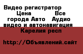 Видео регистратор FH-06 › Цена ­ 3 790 - Все города Авто » Аудио, видео и автонавигация   . Карелия респ.